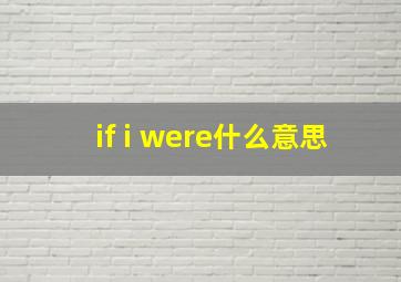 if i were什么意思